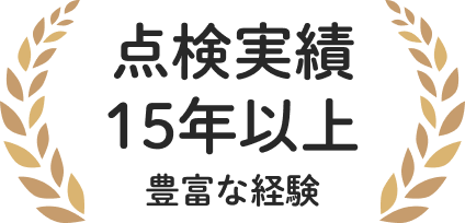 点検実績15年以上豊富な経験