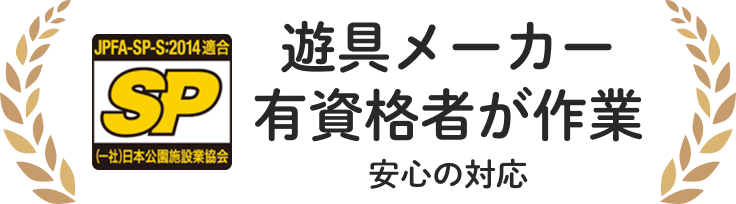 遊具メーカー有資格者が作業安心の対応