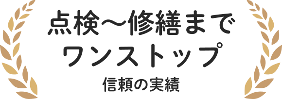 点検〜修繕までワンストップ信頼の実績