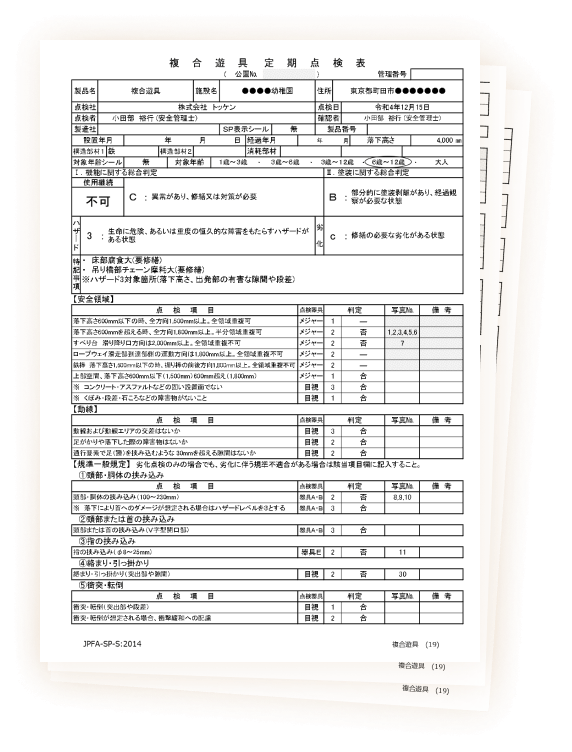 トッケンでは専門技技術者が㈱日本公園施設業協会の「遊具の安全に関する規準（JPFA-S-SP:2014）」をもとに点検を行います。