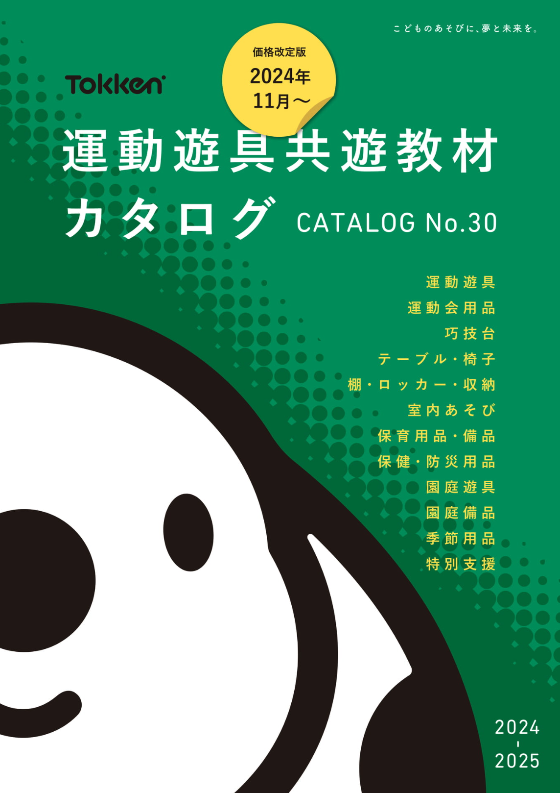 運動遊具共遊教材カタログ No.30