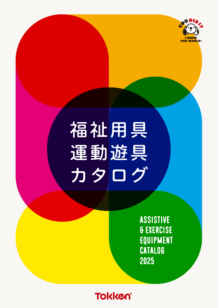 福祉用具 運動遊具カタログ
