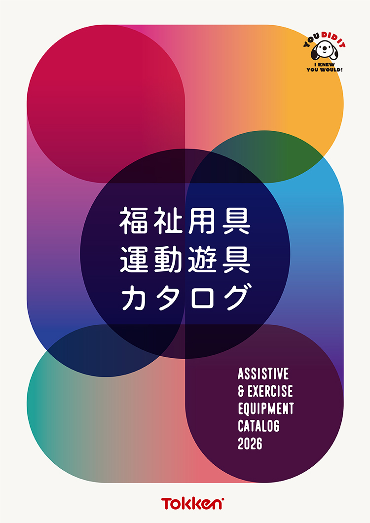 福祉用具 運動遊具カタログ